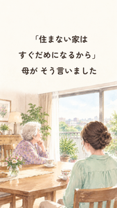 動画「住まない家は、すぐだめになる」の1枚目の画像