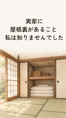 動画「実家に屋根裏があること、知りませんでした」の1枚目の画像