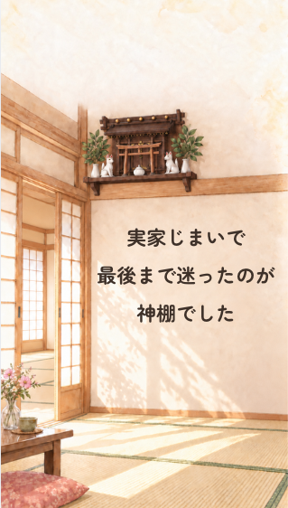 動画「神棚はどう処分する？」の1枚目の画像