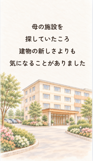 動画「介護施設の見学」の1枚目の画像
